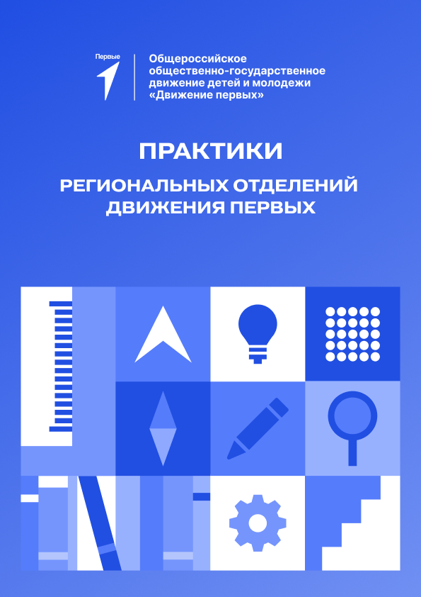 Практики региональных отделений Движения Первых